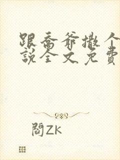 跟乔爷撒个娇小说全文免费阅读