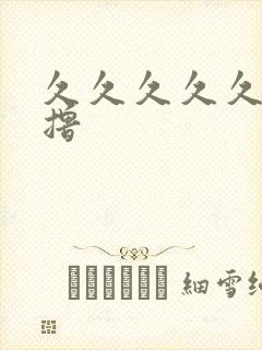 久久久久久久久撸封面