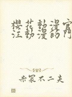 樱花动漫官网专注动漫的门户网站高清沧元图封面