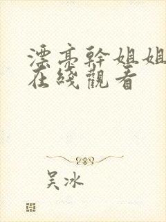 漂亮干姐姐韩漫在线观看封面