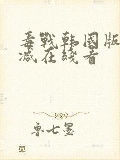 毒战韩国版未删减在线看封面