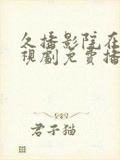 久播影院在线电视剧免费播放网站