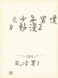 《少年男仆库洛》动漫2