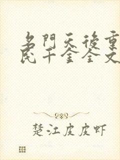 名门天后重生国民千金全文免费阅读