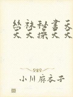 丝袜秘书天天干天天操天天射8787