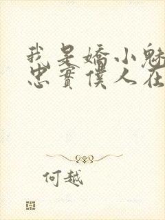 我是娇小魅魔的忠实仆人在线看封面