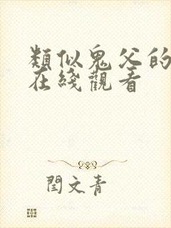 类似鬼父的动漫在线观看