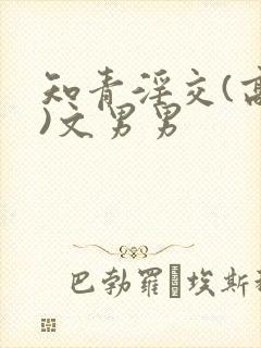 知青淫交(高h)文男男