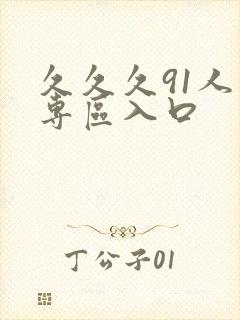 久久久91人妻专区入口