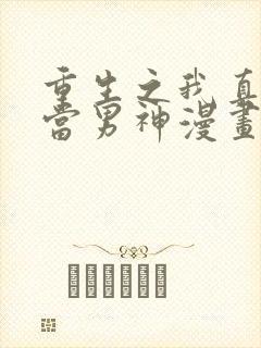 重生之我真没想当男神漫画封面