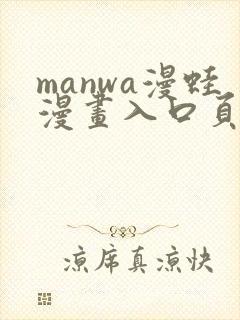 manwa漫蛙漫画入口页面在哪里