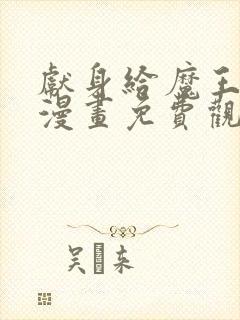 献身给魔王伊伏漫画免费观看封面