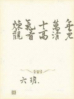 炼气十万年在线观看高清免费