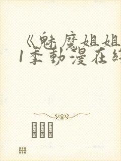 《魅魔姐姐》第1季动漫在线播放