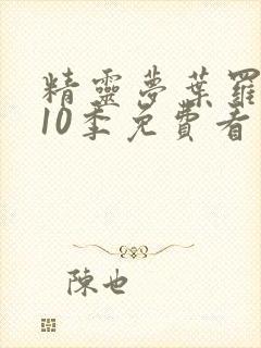 精灵梦叶罗丽第10季免费看