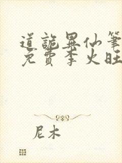 道诡异仙笔趣阁免费李火旺