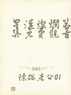 星汉灿烂第56集免费观看