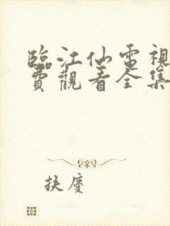 临江仙电视剧免费观看全集在线播放21