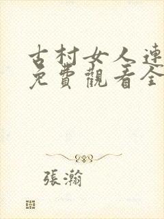 古村女人连续剧免费观看全集