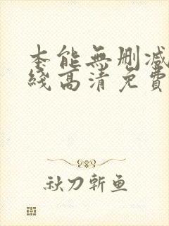 本能无删减版在线高清免费观看