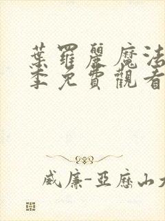 叶罗丽魔法第七季免费观看