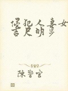 侵犯人妻女教师吉尺明步