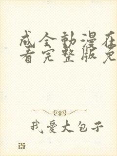 成全动漫在线观看完整版免费高清中文封面