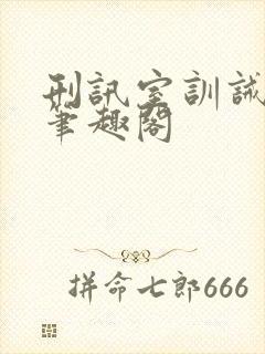 刑讯室训诫小说笔趣阁封面