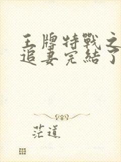 王牌特战之军少追妻完结了吗封面