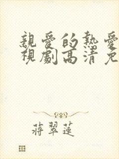 亲爱的热爱的电视剧高清免费播放