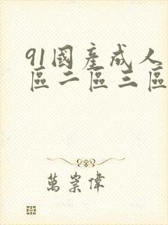 91国产成人一区二区三区