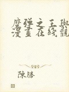 魔弹之王与战姬漫画在线观看