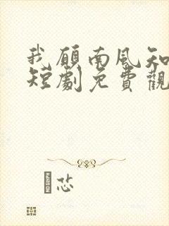 我愿南风知晚意短剧免费观看完整版封面