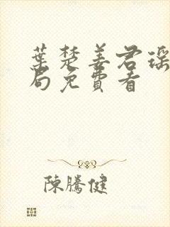 叶楚姜君瑶大结局免费看封面