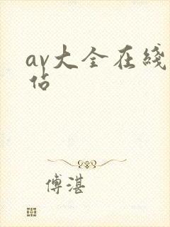 av大全在线网站