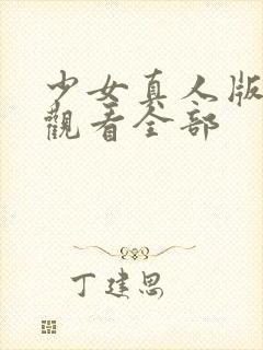 少女真人版免费观看全部封面