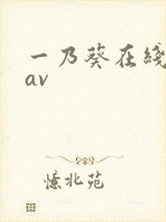 一乃葵在线播放av