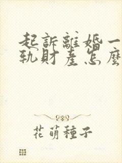 起诉离婚一方出轨财产怎么分割