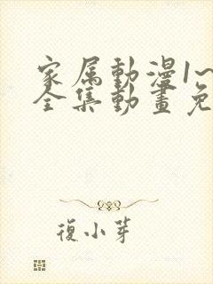 家属动漫1~6全集动画免费观看