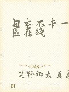 日本不卡一区二区在线封面