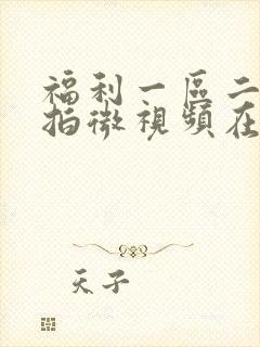 福利一区二区微拍微视频在线