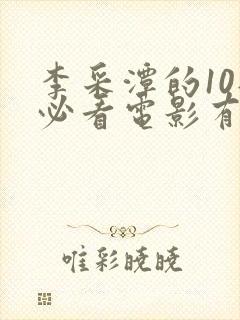 李采潭的10部必看电影有哪些