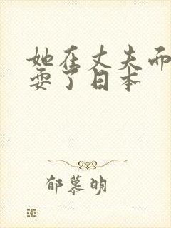 她在丈夫面前被耍了日本