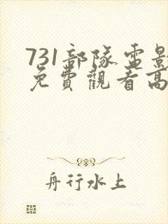 731部队电影免费观看高清