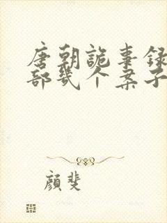 唐朝诡事录第三部几个案子