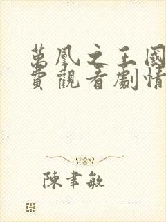 万凰之王国语免费观看剧情封面