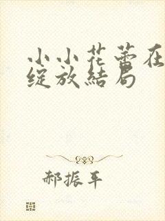 小小花蕾在心中绽放结局