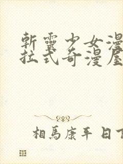 斩灵少女漫画下拉式奇漫屋封面