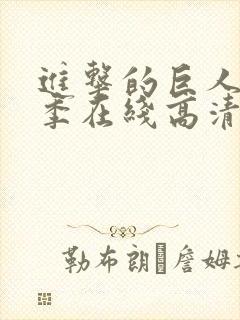 进击的巨人第五季在线高清