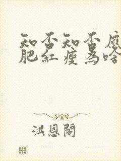 知否知否应是绿肥红瘦为啥下架